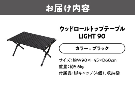 ウッドロールトップテーブルＬＩＧＨＴ90　ブラック_OS226-0022