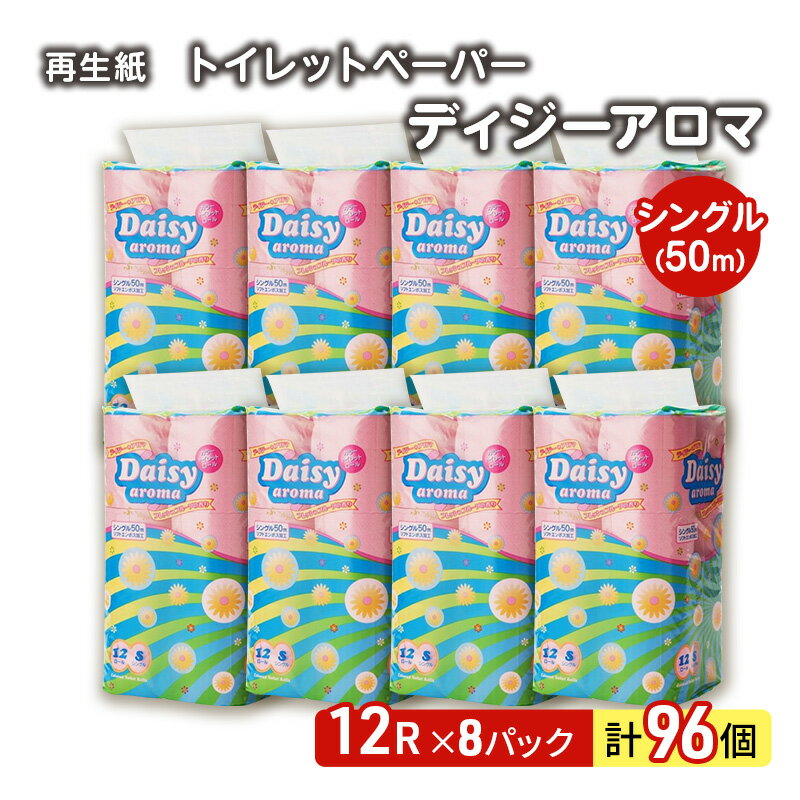 【ふるさと納税】トイレットペーパー ディジーアロマ 12R シングル 50m ×8パック 96個 日用品 消耗品 114mm 柔らかい 香り付き 芯 大容量 トイレット トイレ ふるさと 納税 　お届け：入金確認後、2週間～1ヶ月程度でお届けします。