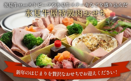 【年末発送】特製 肉おせち ４人前 牛肉 おせち 年末発送 惣菜 富山県 氷見市