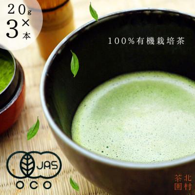 ふるさと納税 佐々町 【農林水産大臣賞】有機抹茶 粉末 パウダー 有機JAS認定(20g×3本)(佐々町)