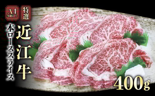 A4ランク以上 近江牛特選本ローススライス 400g【肉のアキオ】近江牛 すき焼き 牛肉 すき焼き肉 すき焼き用高級和牛 すき焼き用牛肉 近江牛 滋賀 和牛 牛肉 すき焼き しゃぶしゃぶ ロース リブロース サーロイン 牛肉 和牛 彦根 ひこね 和牛 牛肉 すきやき しゃぶしゃぶ A4 A5 国産牛 牛肉 黒毛和牛 牛 おすすめ 牛肉 和牛 送料無料