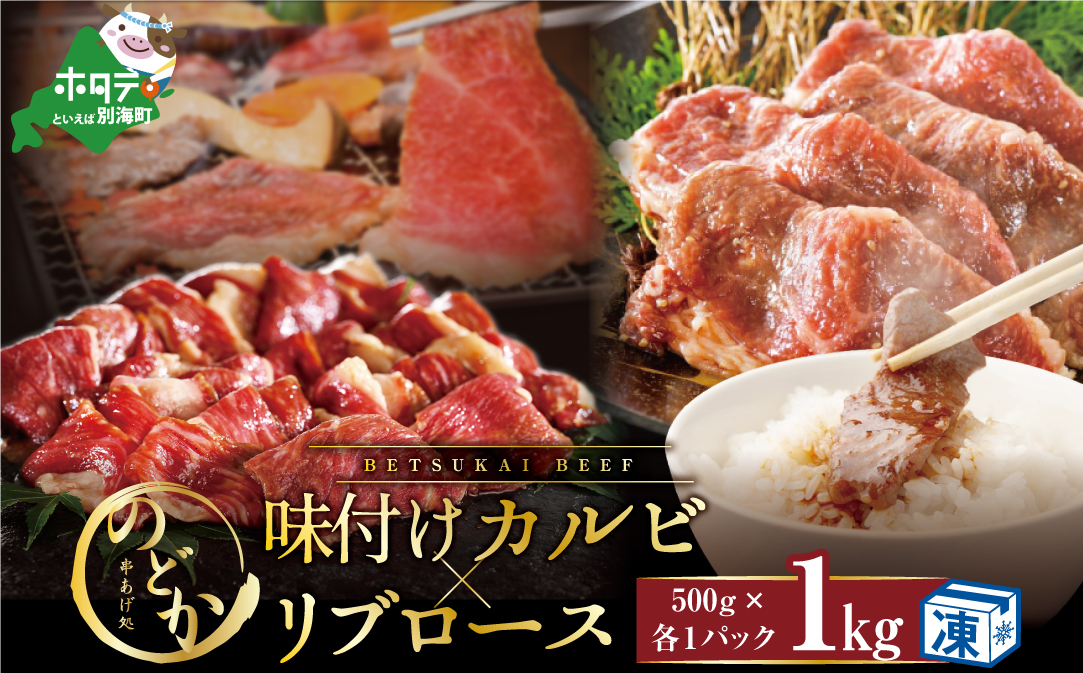 別海牛味付けカルビ・リブロース各５００g【ND0000081】（串あげ処のどか）