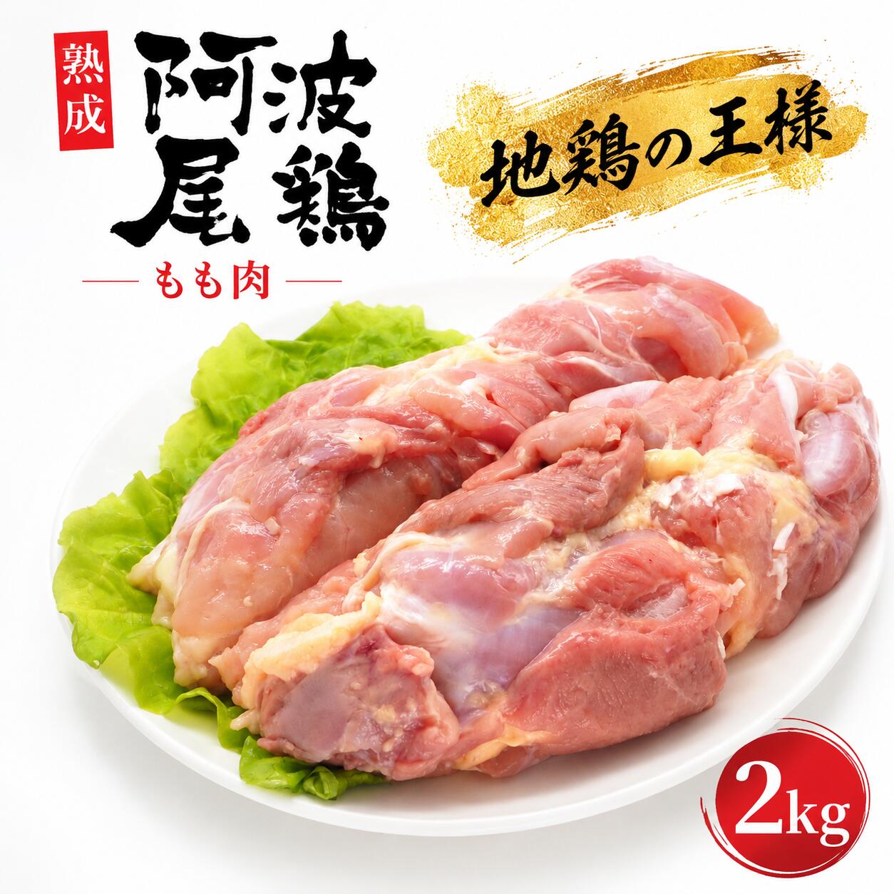 【ふるさと納税】 阿波尾鶏 もも 肉 2kg 冷蔵 地鶏 鶏 国産 徳島県産 ブランド 出荷量 日本一 弾力 歯ごたえ ジューシー 旨味 低脂肪 人気 お祝い バーベキュー チキン ステーキ 唐揚げ 蒸し鶏 チキン南蛮 焼き鳥 鍋 ヘルシー タンパク質 徳島県 三好市 みよし 貞光食糧