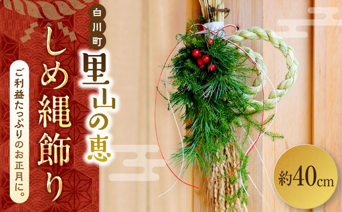 
            【先行予約】お山のしめ縄飾り 約40cm 正月 しめ縄飾り しめ縄 日本製 神棚 白川町 / Sunpo [AWBC002]
          