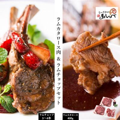 ふるさと納税 遠野市 ラムカタロース肉 &amp; ラムチョップ 安部商店人気セット【元祖「あんべ」の遠野ジンギスカン】
