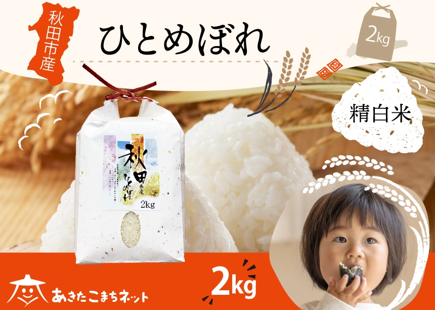 
            ひとめぼれ 2kg 【白米】 秋田市産
          