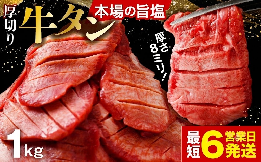
                  【スピード発送】 やわらか 厚切り 牛タン 1kg 小分け1kg(500g×2P) 塩味［塩牛タン 厚切り8mm 沖縄の塩 シママース使用 肉 牛肉 タン 仙台 名物 グルメ  焼肉 小分け 個包装 味付け 味付き 柔らか 厚切 食品 冷凍 焼くだけ にく お肉 バーベキュー BBQ キャンプ グルメ 宮城県 ギフト 贈答 大崎市 古川ミート］fm-tan-1kg-15500
                