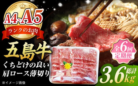 【6回定期便】五島牛薄切り 600g[PCV022]すき焼き定期便 すき焼き定期便すき焼き定期便 すき焼きすき焼き
