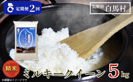 ＜2ヶ月連続お届け＞＜令和7年産・新米・先行予約＞白馬産ミルキークイーン精米5kg 全2回/長野県白馬村 2025年産 定期便 米 白米 精米後発送 お米 ご飯 ごはん 送料無料【B0030158】