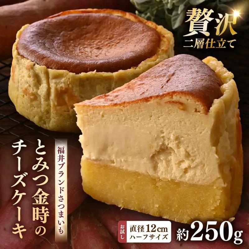 02glee とみつ金時のチーズケーキ お試しハーフサイズ（直径12㎝ 4号サイズの2分の1） / カフェ グルテンフリー スイーツ とみつ金時 お菓子 洋菓子 手土産 お土産 お取り寄せ あわら市 [aw132-a004]