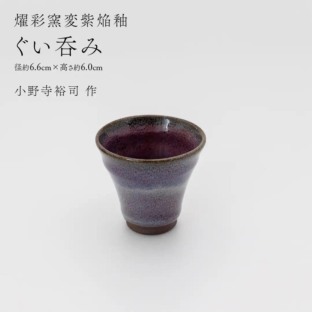 【 燿彩窯変紫焔釉 】 ぐい呑み （ 小野寺裕司 作 ） 径約6.6cm×高さ約6.0cm 酒器 おちょこ 日本酒 陶器 一点物