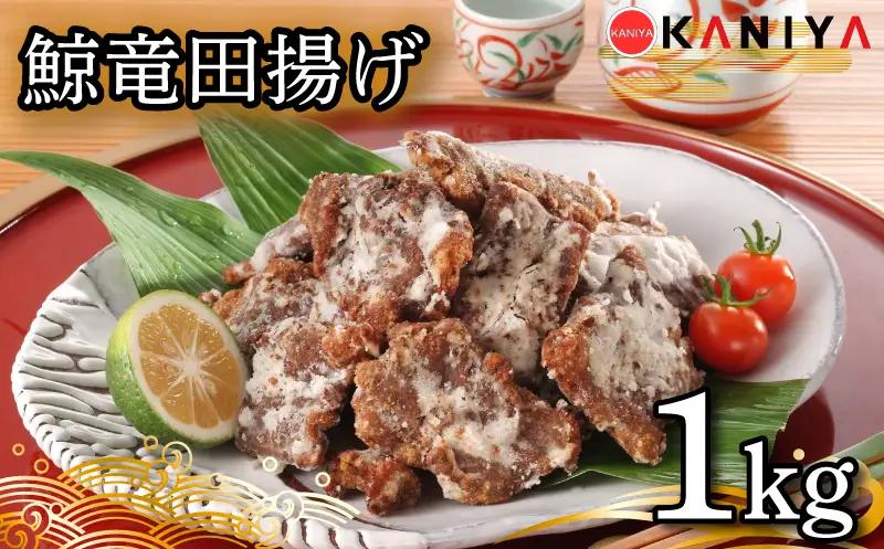 鯨 竜田揚げ 1kg 冷凍 下関 山口 《蟹屋：KNY》