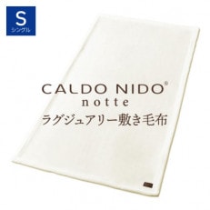 CALDO NIDO notte3 敷き毛布 シングル ピュアホワイト (100×205cm)