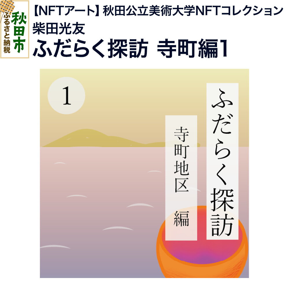 【ふるさと納税】【NFTアート】《秋田公立美術大学NFTコレクション》 ふだらく探訪 寺町編1｜柴田 光友