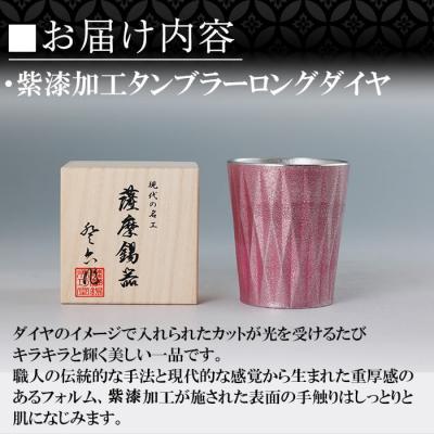 ふるさと納税 霧島市 薩摩錫器 タンブラーロングダイヤ(紫漆加工)【薩摩錫器工芸館】K-498 |  | 02