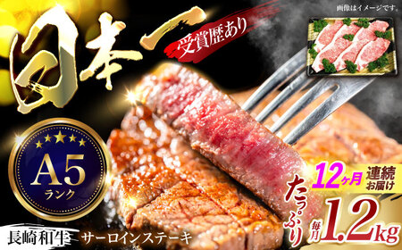 【12回定期便】長崎和牛ステーキ(200g×6枚)　/　長崎和牛　ブランド牛　牛　牛肉　ステーキ　サーロイン　/　諫早市　/　長崎県央農業協同組合Aコープ本部[AHAA032]