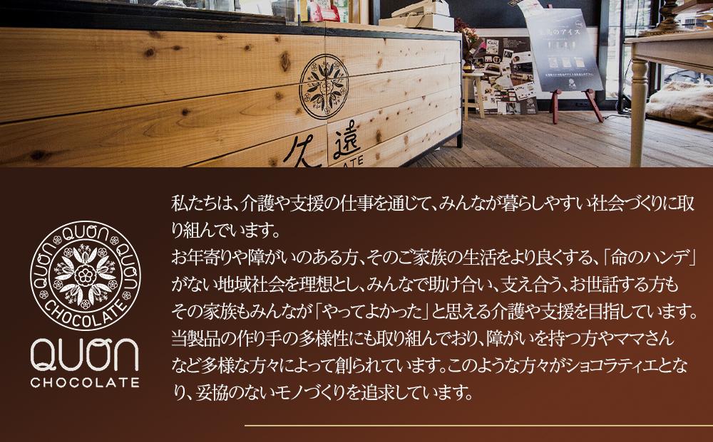 久遠チョコレート　栃木那須野店フルーツセット　 チョコレート 洋菓子 ショコラ 詰め合わせ セット 厳選 スイーツ QUON