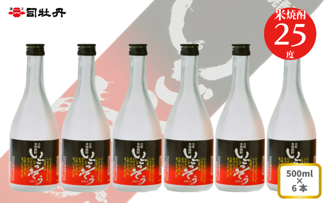 
司牡丹酒造 【米焼酎】いごっそうマイルド 25度 500ml×6本 父の日 母の日 高知 贈答 ギフト プレゼント 朝ドラ らんまん 牧野富太郎 岸屋
