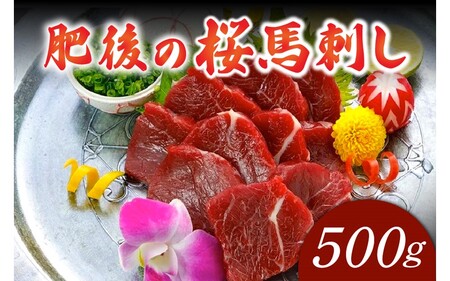 〈令和6年10月出荷〉肥後の桜馬刺し 上赤身 500g 馬肉 馬 国産 国内肥育 希少 肉刺し 真空パック 専用醤油付き 本場 老舗専門店 ギフト 贈答用 熊本 阿蘇 南小国町 送料無料 高レビュー 《 出荷月指定 》