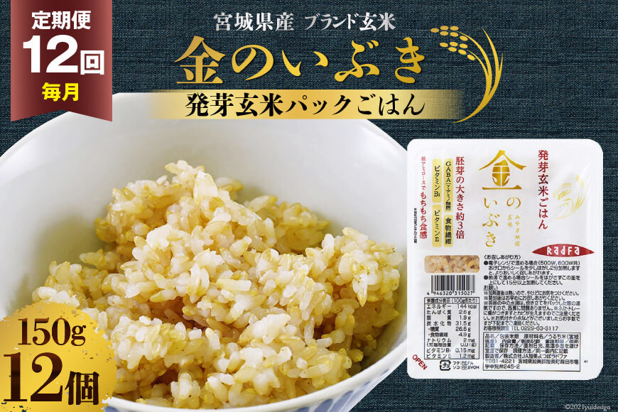 
米 【12回 毎月 定期便】 宮城県産 金のいぶき 発芽玄米 パックごはん 12個×12回 総計144個 [JA加美よつば（生活課） 宮城県 加美町 44581465] 米 ご飯 レトルトご飯 ひとり暮らし 非常食 防災 備蓄用
