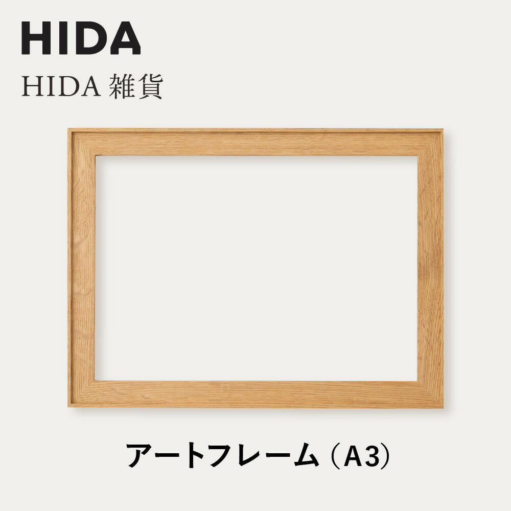 【ふるさと納税】【飛騨の家具】HIDA　HIDA雑貨 アートフレーム（A3）ホワイトオーク材｜小物 木工雑貨 クラフト インテリア アート フォト ナチュラル 和 飛騨高山 日本製 飛騨産業 CG487
