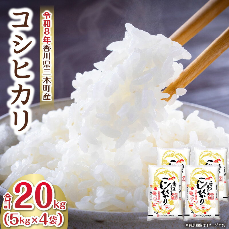 【ふるさと納税】香川県三木町産コシヒカリ20キログラム | 米 お米 こめ 白米 ごはん 料理 簡単 国産 香川県産 コシヒカリ こしひかり