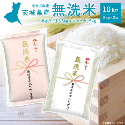 令和7年産【無洗米】 茨城県産 10kg (コシヒカリ5kg・あきたこまち5kg) 米 無洗米 小分け K2455