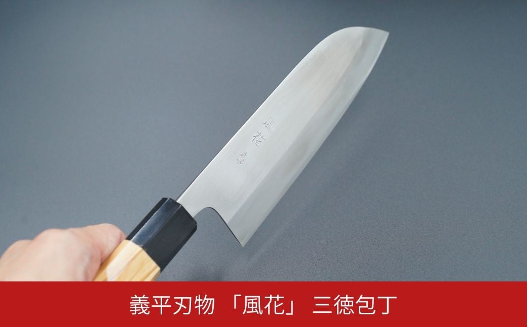 
            義平刃物 「風花」 三徳包丁 職人技 伝統工芸 打刃物 ギフト 贈り物 プレゼント 燕三条製【150S002】
          