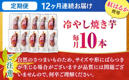 【全12回定期便】紅はるか 冷やし焼き芋 10本入 亀山市/芋笑 やきいも 焼いも[AMBU010]