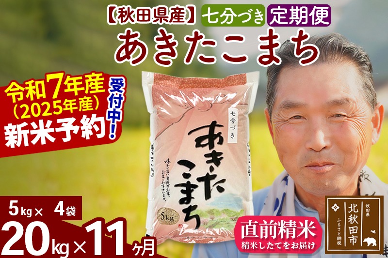 令和7年産《定期便11ヶ月》秋田県産 あきたこまち 20kg【7分づき】(5kg小分け袋) 2025年産 お届け時期選べる お届け周期調整可能 隔月に調整OK お米 おおもり [おおもり 秋田 お米 あきたこまち 米どころ 東北 北秋田市 定期便 毎月お届け]|oomr-40811