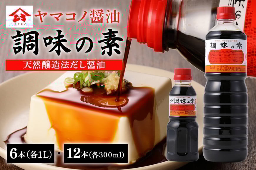 
            200.ヤマコノ醤油 調味の素 選べる 300ml 12本セット 計3600ml 1L 6本セット 計6L 醤油 だし醤油 しょうゆ カツオだし 味噌平醸造
          