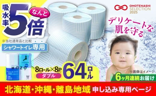 【北海道・沖縄・離島用】【全6回定期便】トイレットペーパー HOZO 17m 8ロール×8パック ウォシュレット シャワートイレ 対応 無香料 《豊前市》【大分製紙】 [VAA109] 備蓄 防災 まとめ買い 日用品 消耗品 常備品 生活用品 大容量 トイレ といれっとぺーぱー といれっと