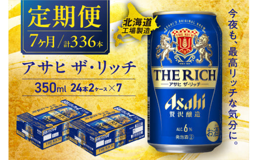 【定期便 7ヶ月】アサヒ ザ・リッチ＜350ml＞24缶 2ケース 北海道工場製造 缶ビール ビール アサヒザリッチ アルコール6% 贅沢醸造 新ジャンル 第3のビール 北海道ビール工場製造 ビール定期便 アサヒビール 北海道 札幌市