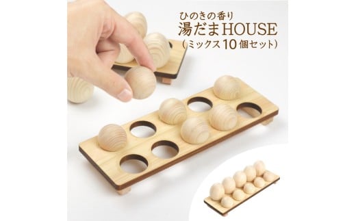 ひのきの香り 湯だまHOUSE 湯だま ミックス10個セット ※沖縄・離島への配送不可