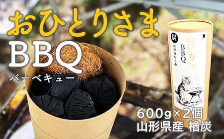 おひとりさまBBQ 山形県産 楢炭（600g×2個）  F2Y-4066