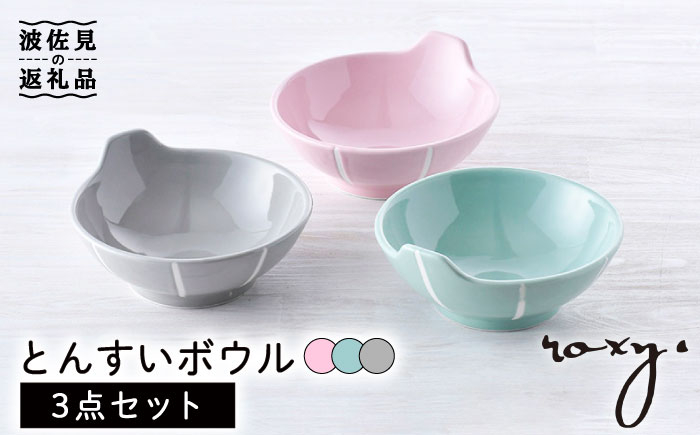 
【波佐見焼】とんすい （ジェダイ/ミルキーグレー/ミルキーピンク） ボウル 3色セット 食器 皿 【ROXY・HASAMI】 [SB154]
