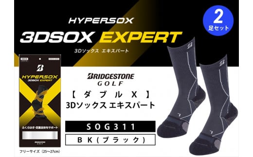 ゴルフソックス ブリヂストンゴルフ ダブルX 3Dソックス エキスパート ブラック（2足セット） 靴下 SOG311 ゴルフ用品 ゴルフ用靴下 靴下 くつした 紳士用 メンズ メーカー ソックス すべり止め 靴下 くつした 健康 定番機能 機能性ソックス Fサイズ ゴルフウェア 無地 シンプル くつ下 洋服 スポーツウェア 靴下 くつした ファッション 大阪府 松原市