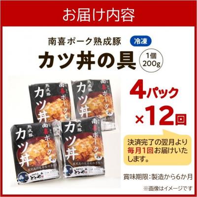 ふるさと納税 南九州市 【全12回】南喜ポーク熟成豚「カツ丼の具 4P」定期便 |  | 03