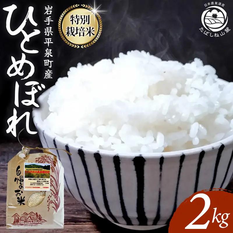 【令和8年産】特別栽培米 ひとめぼれ 2kg 平泉町産 米【mih001A】