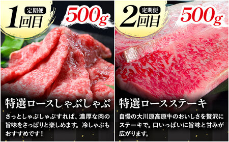 《定期便》全4回お届け！大川原高原牛 特選ロース(しゃぶしゃぶ・ステーキ・焼肉・スライス 各500gずつ) 株式会社肉の藤原 《お申込み月翌月から出荷開始》牛肉定期牛肉定期牛肉定期