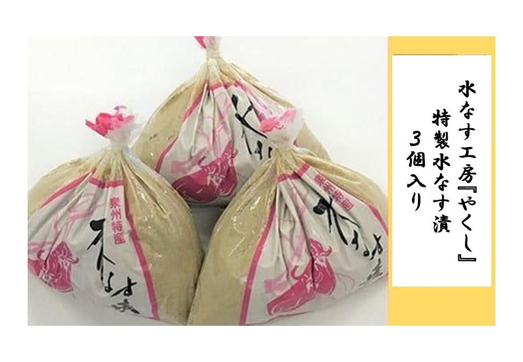 
【先行予約】水なす工房『やくし』特製水なす漬３個入り
