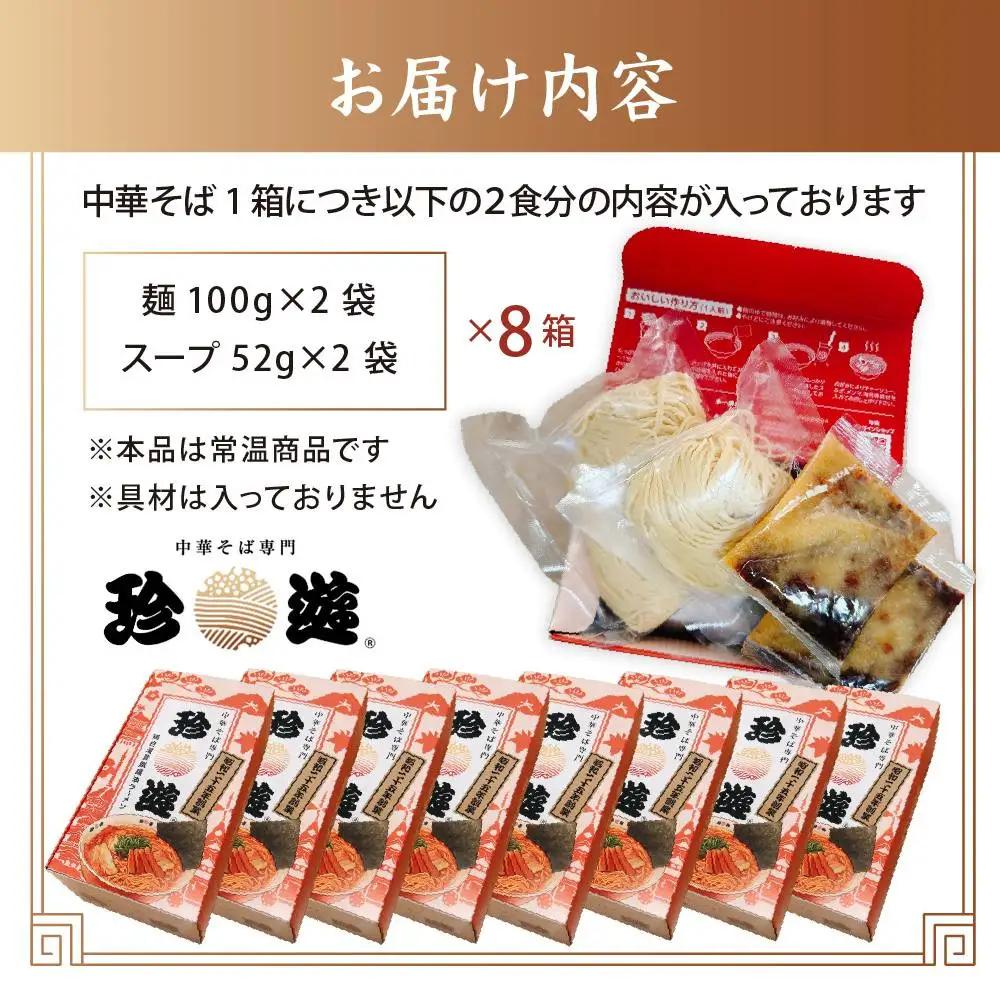中華そば2食入×8箱 ラーメン 京都ラーメン 珍遊