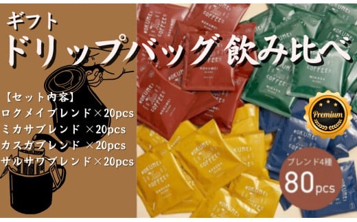 ドリップバッグ ブレンドコーヒー 4種 80pcs コーヒー【ROKUMEI COFFEE （ロクメイコーヒー）】ドリップコーヒー ROKUMEIコーヒー 珈琲 こーひー 焙煎 詰め合わせ セット アウトドア 本格コーヒー 自家焙煎 こだわりセット お手軽 本格的 コーヒー ギフト こーひー coffee カフェオレ セット ギフト オリジナル 奈良県 奈良市 なら  F-81