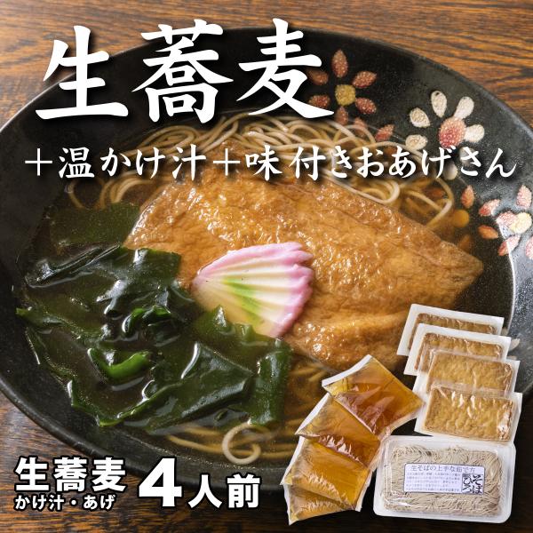 【ふるさと納税】生蕎麦＋温かけ汁＋味付きおあげさん各4人前＜麺坊蕎麦博の自信作＞　※年越しそばではありません。お申し込み後、順次発送いたします。お届け前のご連絡はいたしませんので、ご注意ください※そば 送料無料