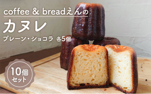 
coffee & breadえん の カヌレ 10個 セット 北海道 上富良野町 菓子 プレーン ショコラ
