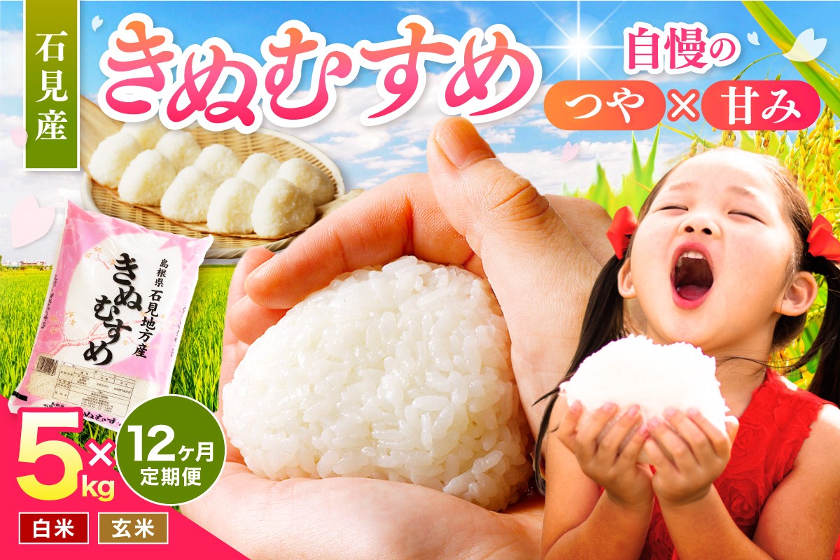 
                  【令和7年産】【定期便】石見産きぬむすめ　１年分（５ｋｇ×１２回コース） 定期便 5kg 5キロ 12回 精米 白米 玄米 特産品 ごはん 贈答 贈り物 ギフト 【058_1838】
                
