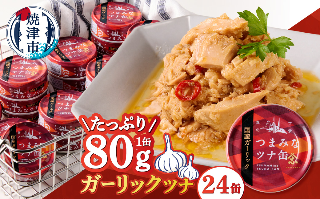 a15-083　焼津のガーリックツナ 新製品1ケース レシピ付