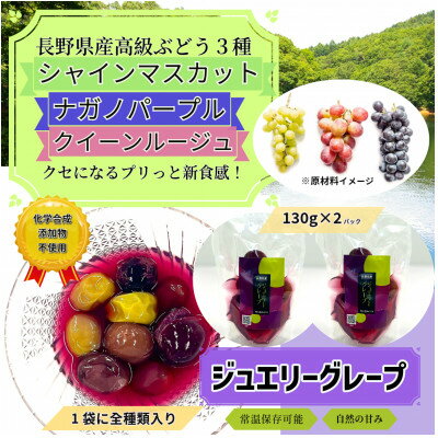 【ふるさと納税】【長野県産】ジュエリーグレープ〔2パック〕〔高級ぶどう3種使用〕〔化学合成添加物・砂糖不使用〕【1519539】