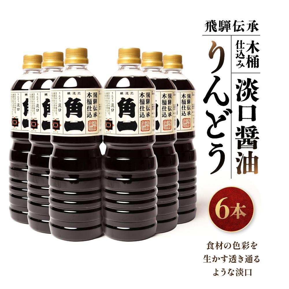【ふるさと納税】飛騨伝承 木桶仕込み 淡口醤油 りんどう6本 ｜ 丸大豆 米こうじ むらさき 手作り 飛騨醤油 飛騨高山 高山市 日下部味噌醤油株式会社 ｜ 中元 歳暮 ギフト 【AV004】