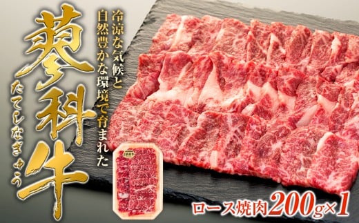 蓼科牛ロース焼肉200g×1　　